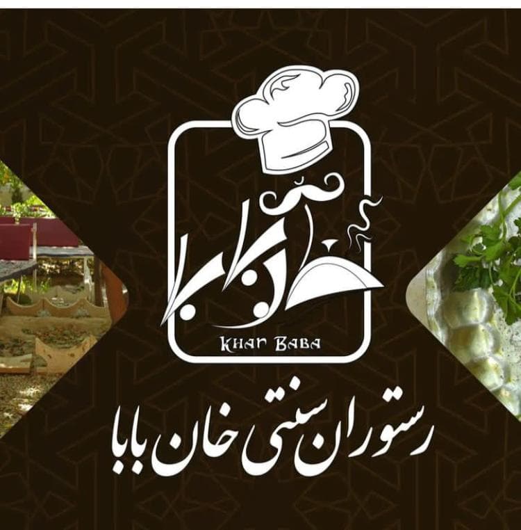 باغ رستوران سنتی خان بابا در فردیس کرج