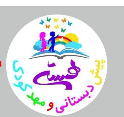 پیش دبستانی و مهد کودک هستی در تبریز
