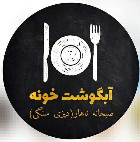 غذاکده آبگوشت خونه در نوشهر