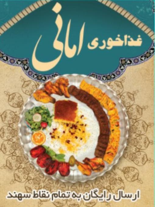 غذاخوری امانی در سهند آذربایجان شرقی