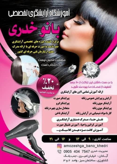 آموزشگاه آرایشگری بانو خدری در آبادان