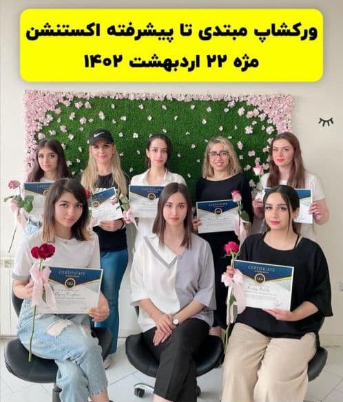 آموزش و خدمات تخصصی اکستنشن و لیفت مژه و ابرو کوثر در کرج