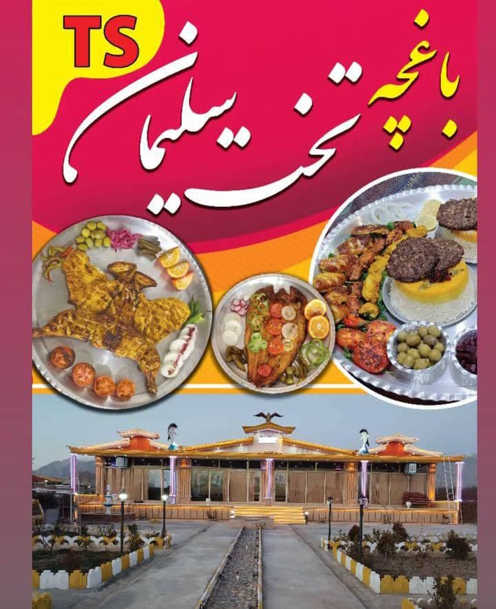 باغ رستوران تخت سلیمان در کرمانشاه