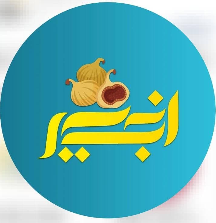 فروشگاه آجیل و خشکبار انجیر در برازجان بوشهر