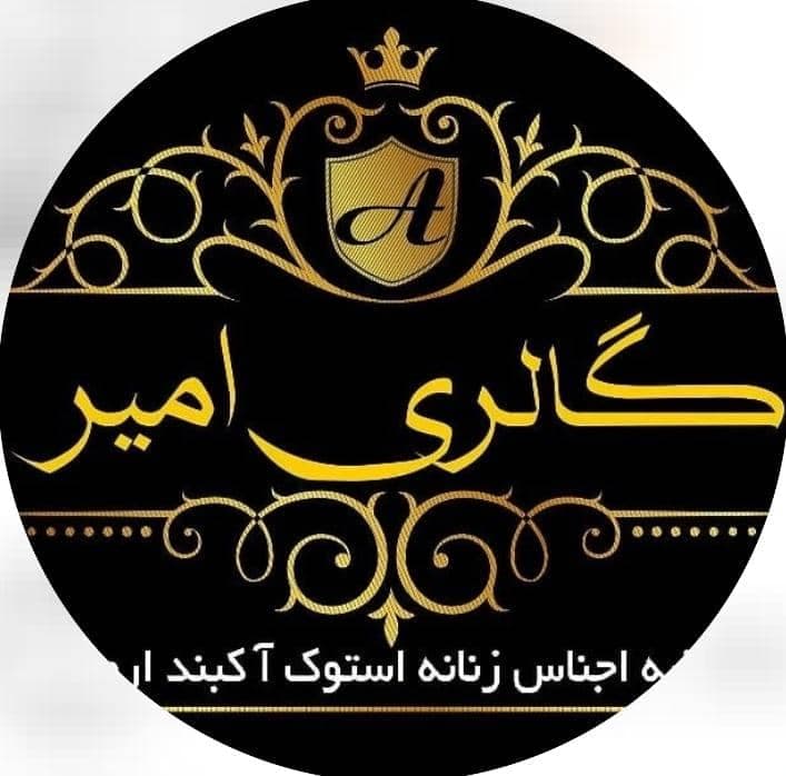فروشگاه و گالری پوشاک زنانه امیر در ارومیه
