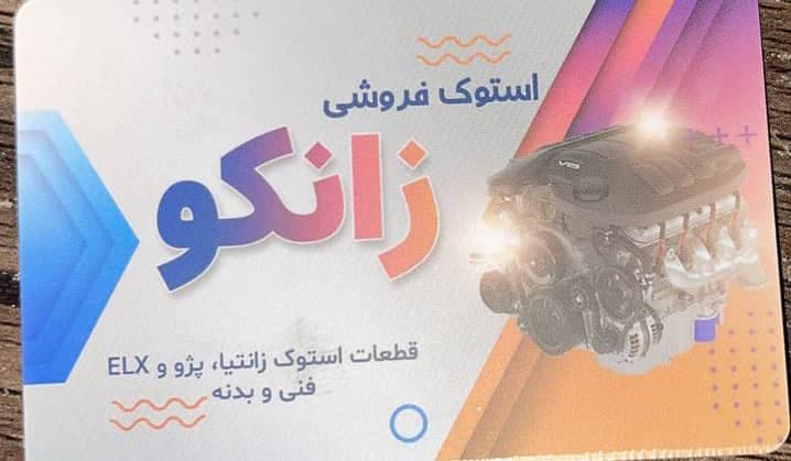 استوک فروشی قطعات ماشین زانکو در مهاباد