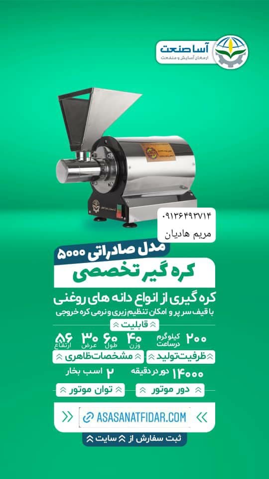 تولیدی دستگاه صنایع غذایی شرکت آسا صنعتگران در اصفهان