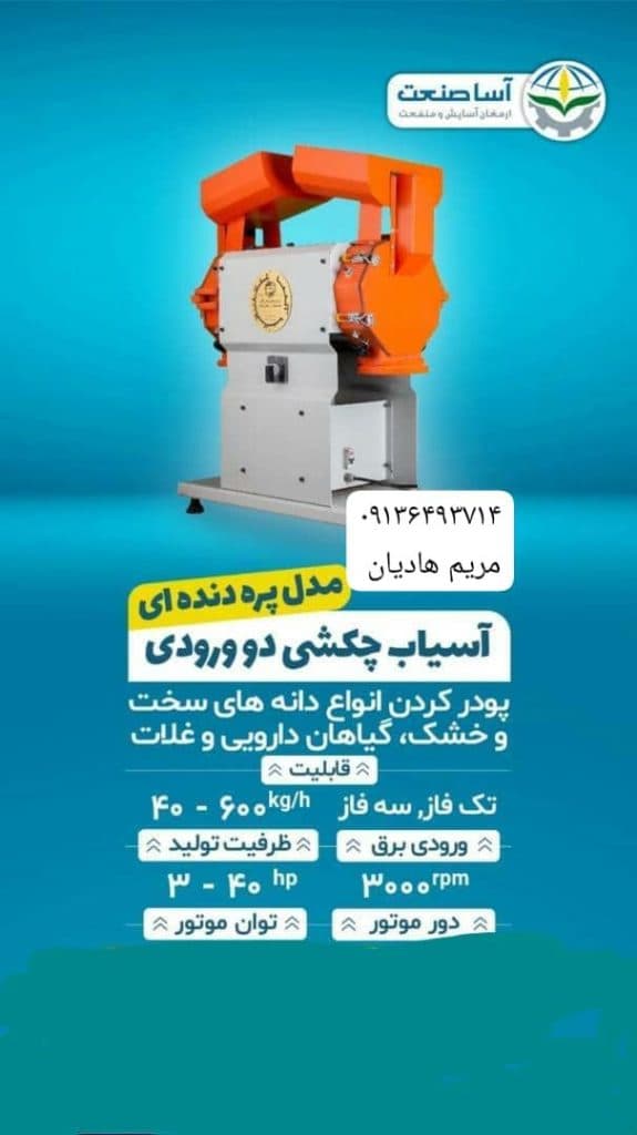 تولیدی دستگاه صنایع غذایی شرکت آسا صنعتگران در اصفهان