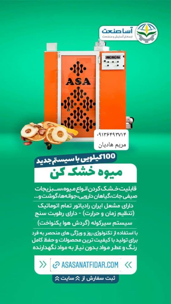 تولیدی دستگاه صنایع غذایی شرکت آسا صنعتگران در اصفهان