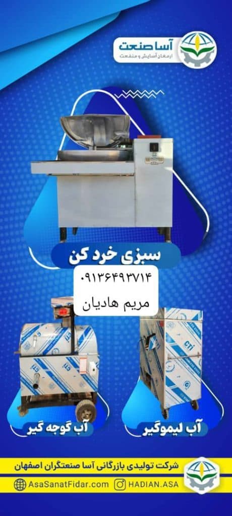 تولیدی دستگاه صنایع غذایی شرکت آسا صنعتگران در اصفهان