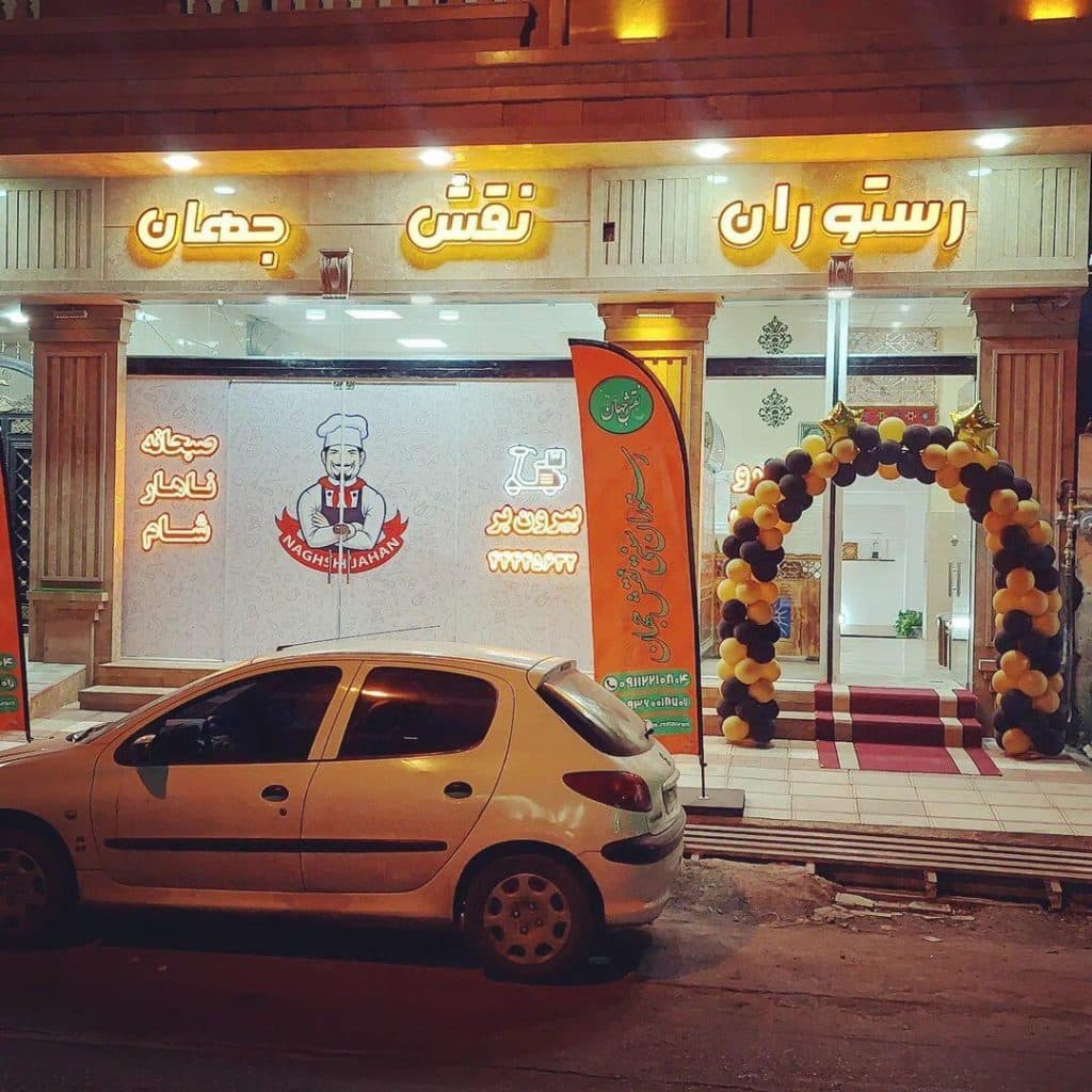 رستوران نقش جهان در آمل