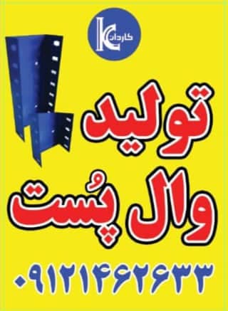 توزیع و پخش و فروش وال پست کاردان در کمال شهر