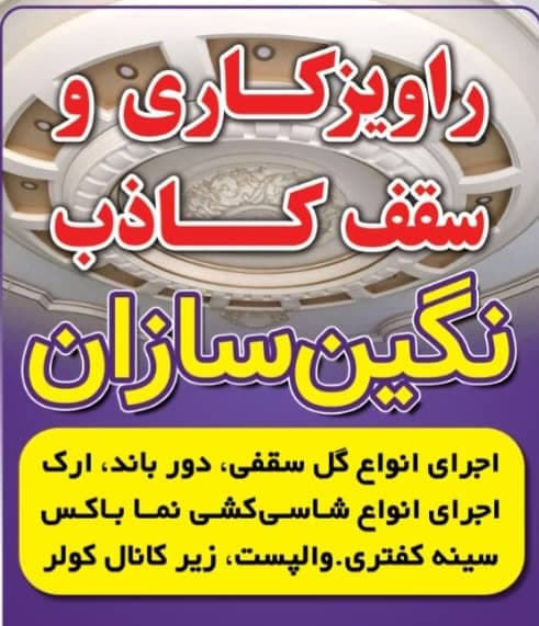 اجرای راویز کاری و سقف کاذب نگین سازان در سقز کردستان