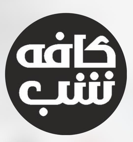 کافه شب در اصفهان