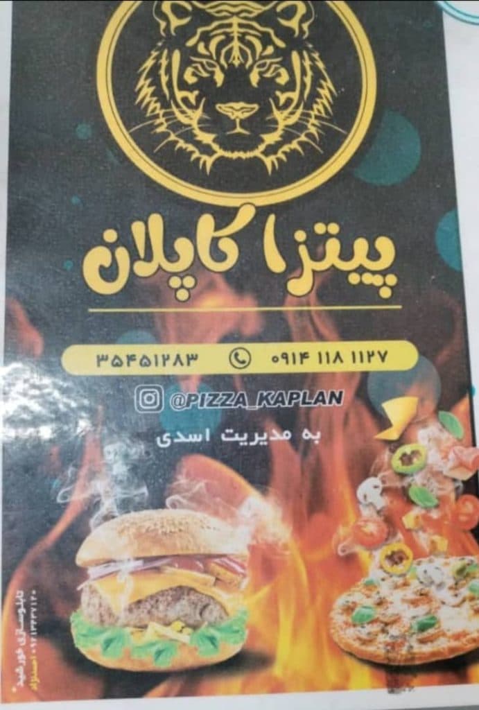 فست فود پیتزا کاپلان در تبریز