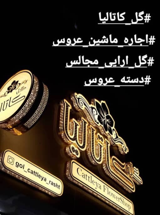 گل فروشی کاتالیا در رشت