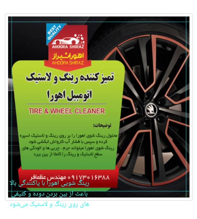 فروش شامپو ماشین و موتور شوی و واکس لاستیک و داشبورد اهورا در شیراز
