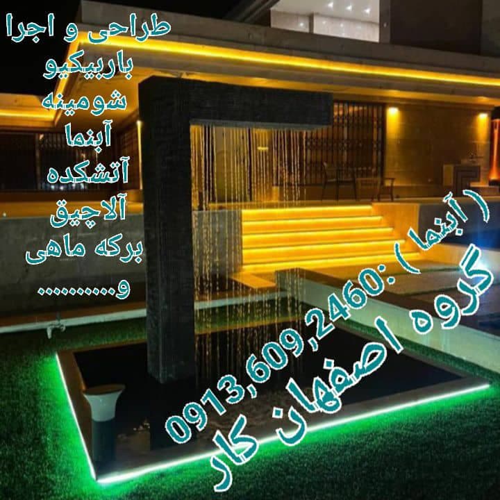 طراحی و اجرا باربیکیو شومینه و آتشکده گروه اصفهان کار در اصفهان