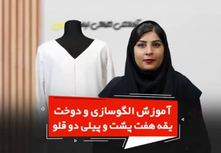 آکادمی هنری و آموزش طراحی لباس و خیاطی پارس در کرج