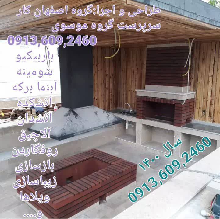 طراحی و اجرا باربیکیو شومینه و آتشکده گروه اصفهان کار در اصفهان