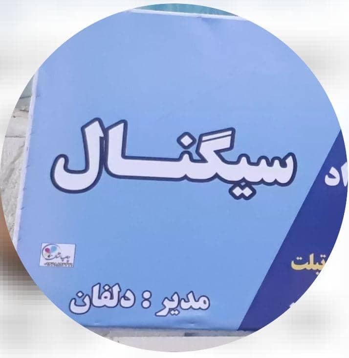 آموزشگاه تعمیرات موبایل سیگنال در خرم آباد