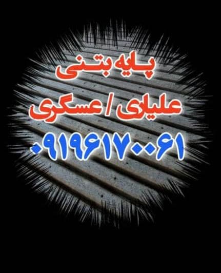 تولید و فروش پایه فنس بتنی و تیرچه باغی ماندگار بتن در تاکستان قزوین