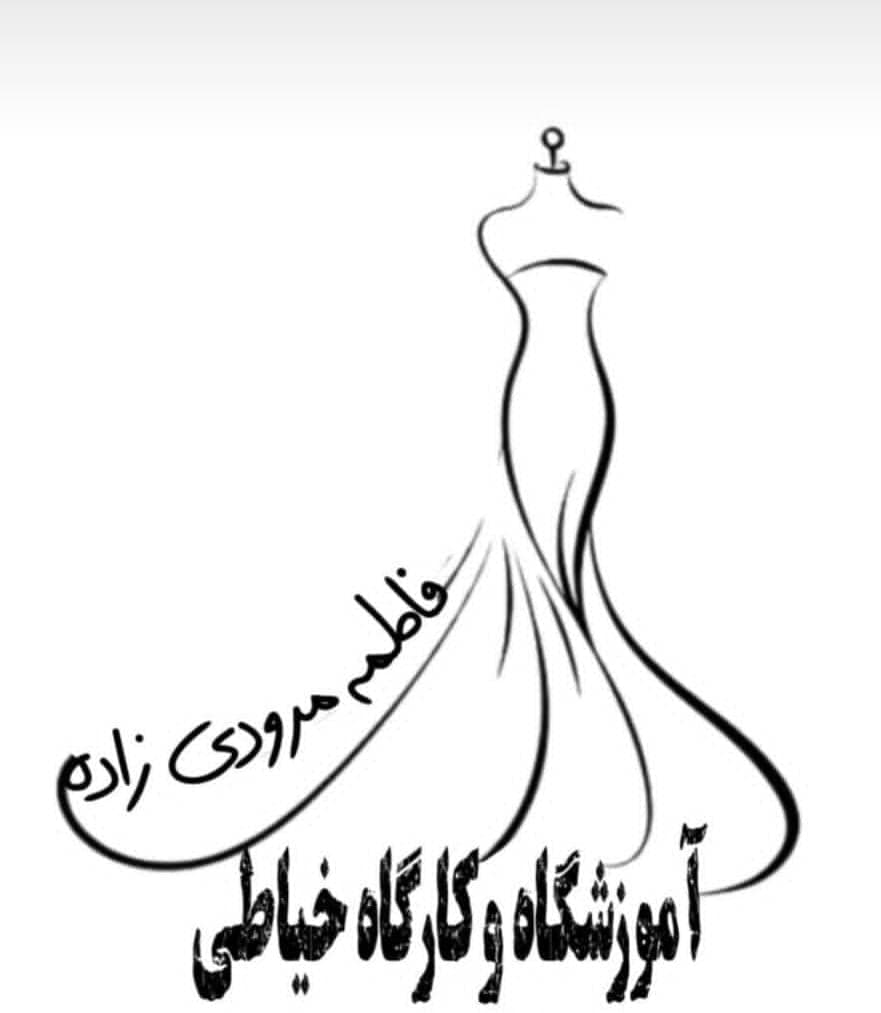 آموزشگاه و کارگاه خیاطی فاطمه مرودی زاده در بندرعباس