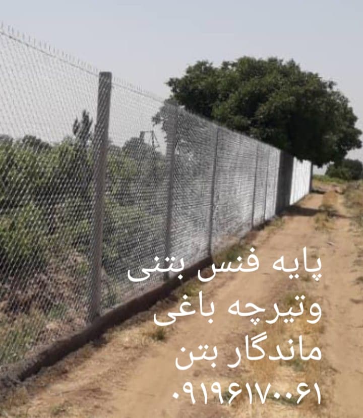 تولید و فروش پایه فنس بتنی و تیرچه باغی ماندگار بتن در تاکستان قزوین