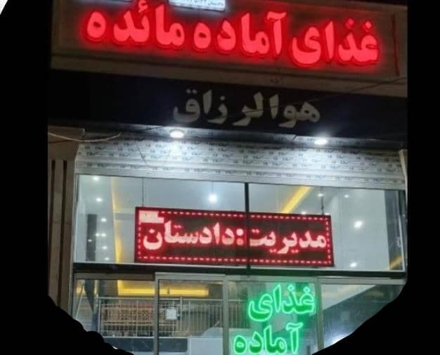 رستوران و غذای آماده مائده در بجنورد خراسان شمالی