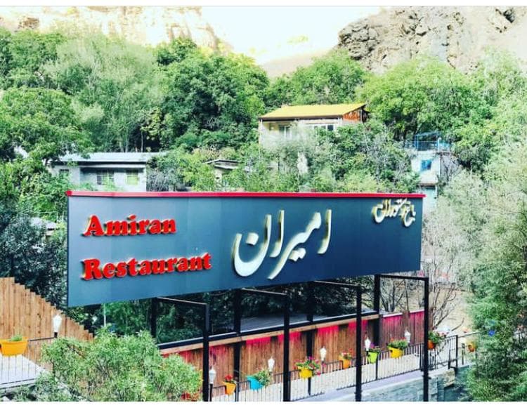 باغ رستوران بزرگ امیران در فشم تهران