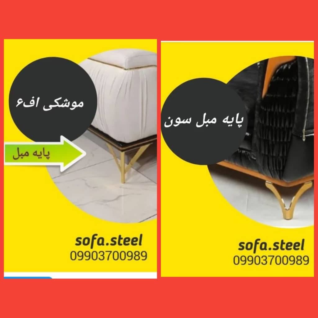 تولید عمده پایه مبلی و مکانیزم فلزی صوفا استیل بختیاری در تهران