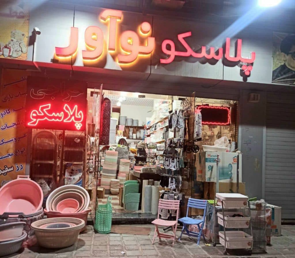 فروشگاه پلاسکو نوآوران در کرمان