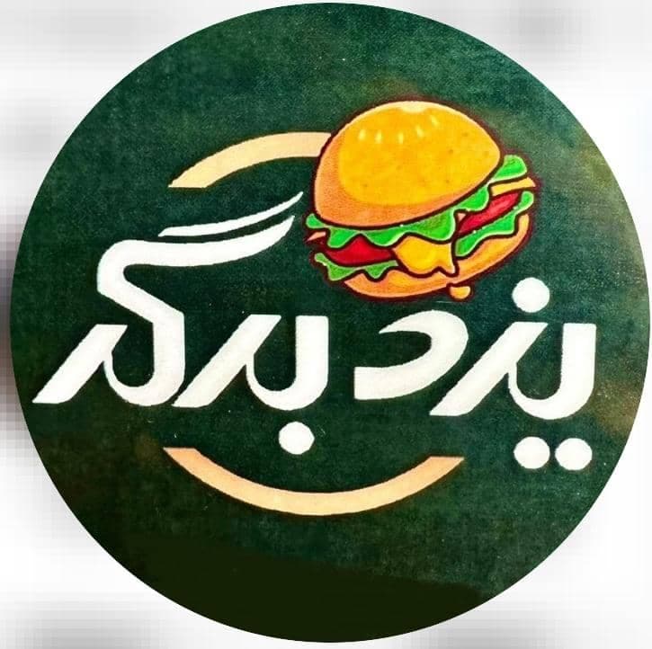 فست فود یزد برگر بیشه در یزد