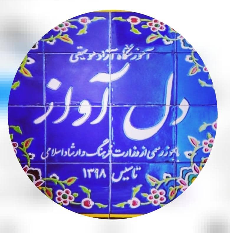 آموزشگاه موسیقی دل آواز در اصفهان