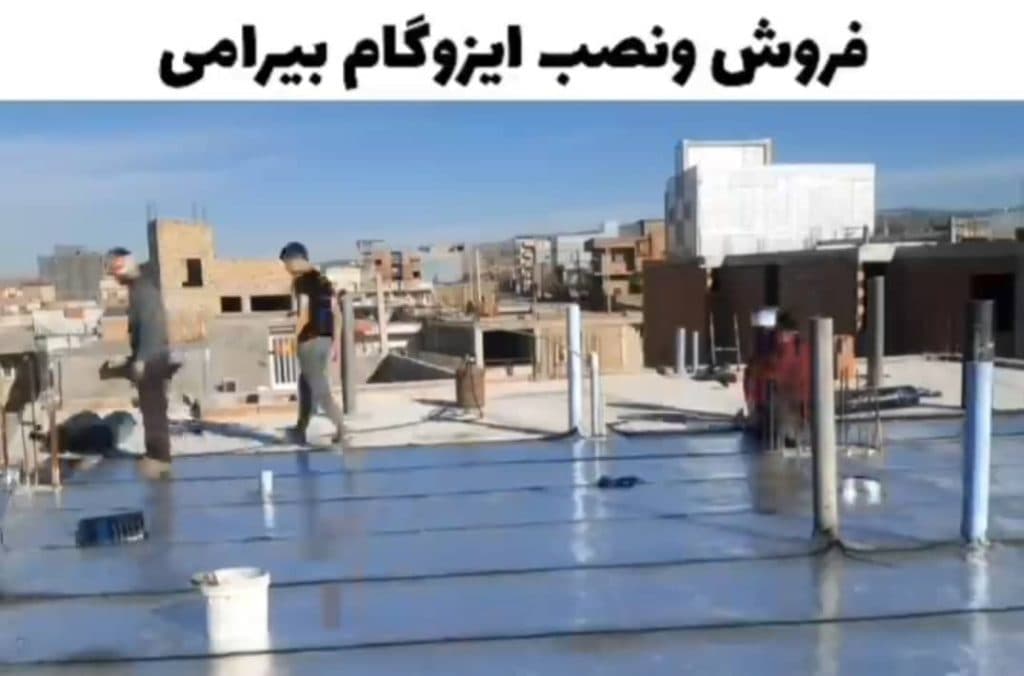فروش ایزوگام بیرامی در گلستان