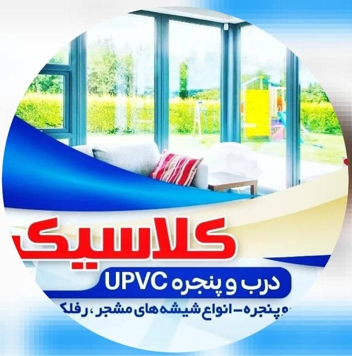 تولید و فروش و نصب درب و پنجره دوجداره upvc تک کلاسیک در اندیشه فاز 5 کرج