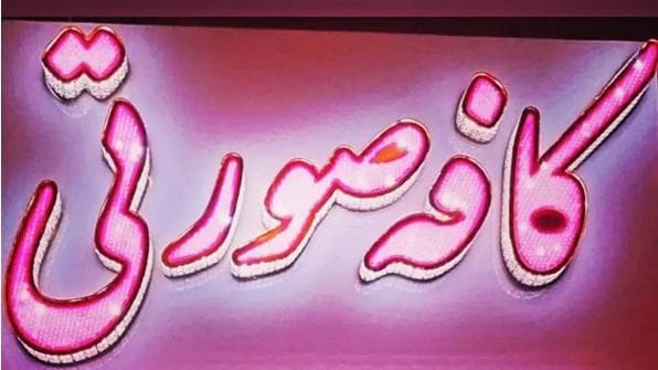 کافه صورتی در گلستان تهران