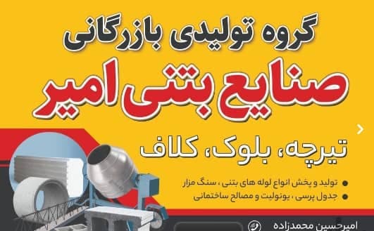 تولید تیرچه بلوک و صنایع بتنی امیر در آمل مازندران