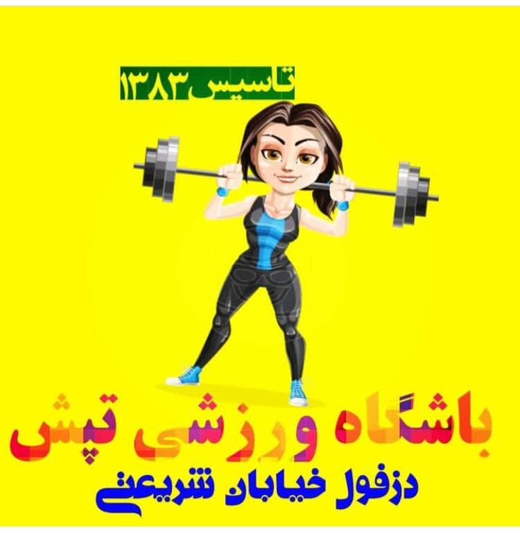 باشگاه ورزشی تپش در دزفول