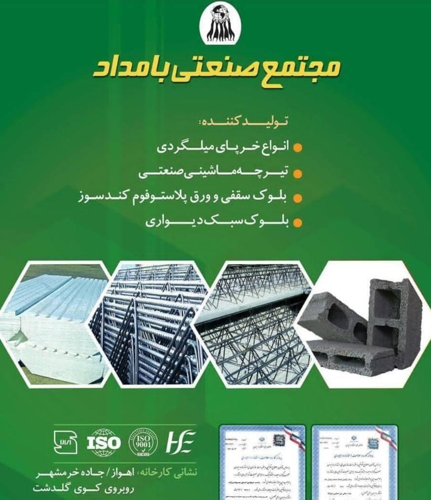 تولید و فروش تیرچه و شاسی و یونولیت سقفی و دیواری جوهرزاده در خرمشهر