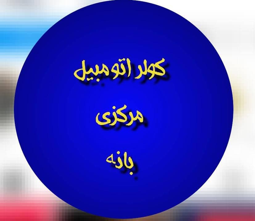 فروش و خدمات قطعات کولر اتومبیل مرکزی در بانه