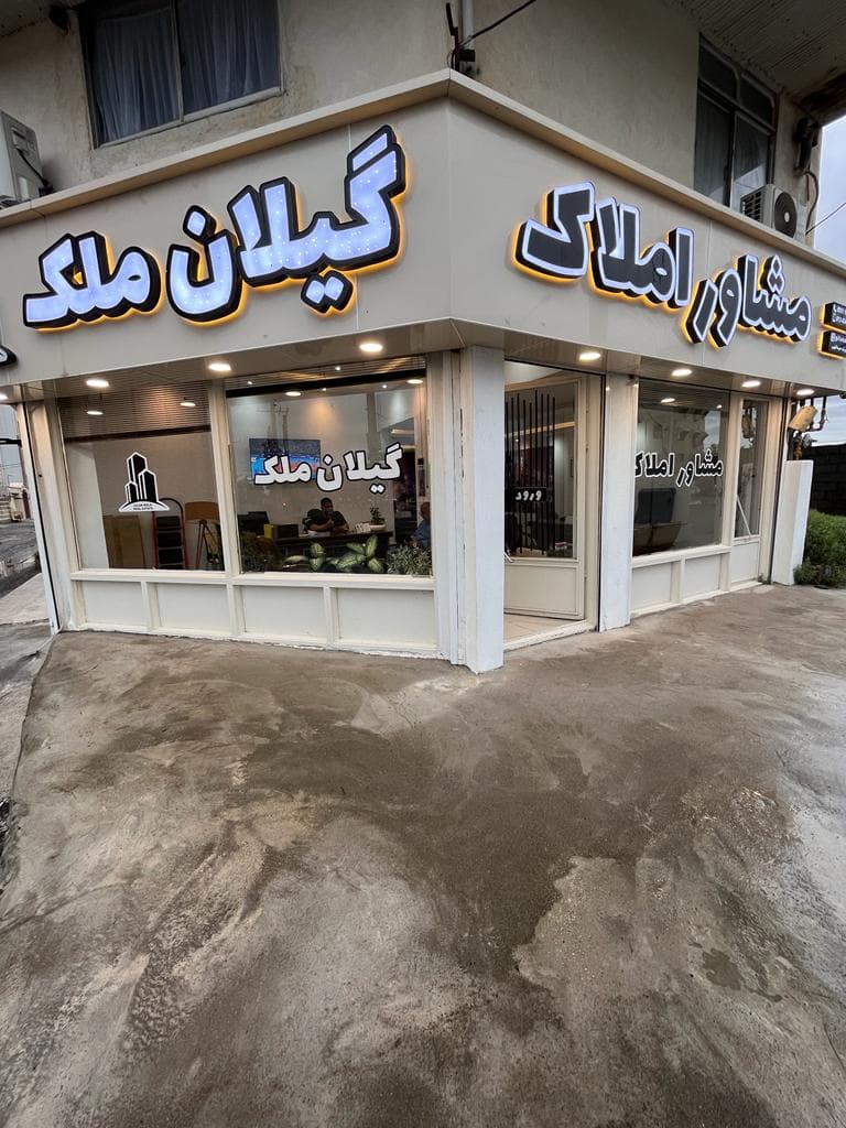 مشاور املاک گیلان ملک در بندرانزلی