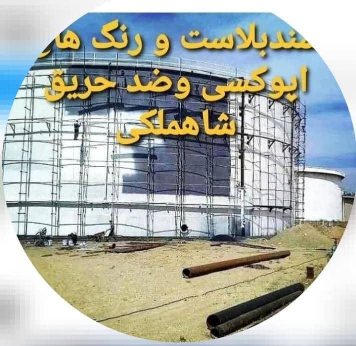 سندبلاست و رنگ آمیزی شاهملکی در تهران