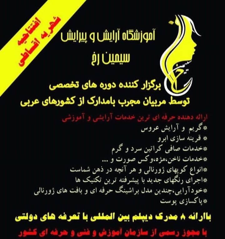 آموزشگاه تخصصی کاشت و اکستنشن مژه سیمین رخ در شیراز