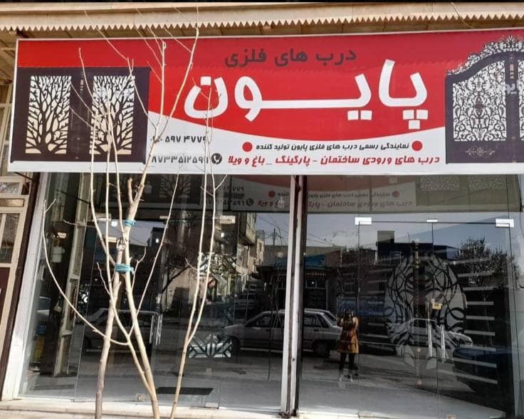 فروشگاه درب پاسارگاد سنندج