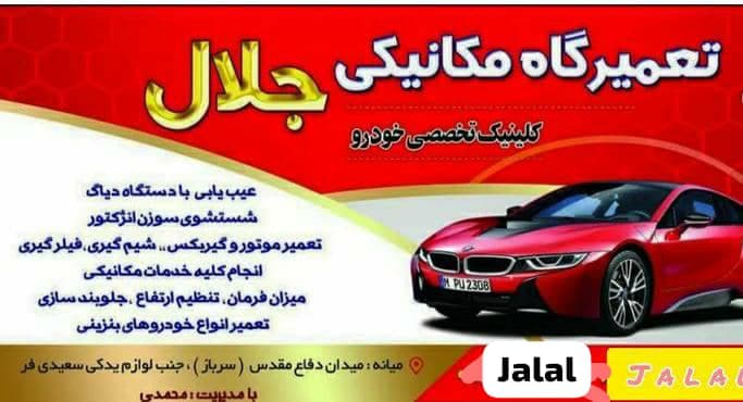 تعمیرگاه مکانیکی فوق تخصصی جلال در میانه