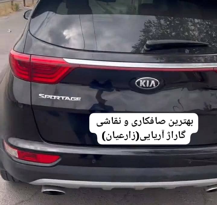 صافکاری و نقاشی خودرو آریایی زارعیان در هرمزگان بندرعباس