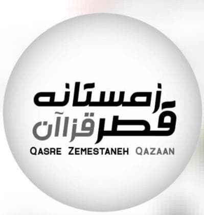 اقامتگاه بومگردی قصر زمستانه قزاآن کاشان