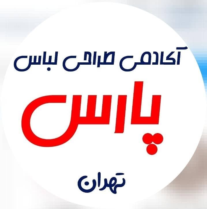 آکادمی هنری و آموزش طراحی لباس و خیاطی پارس در تهران
