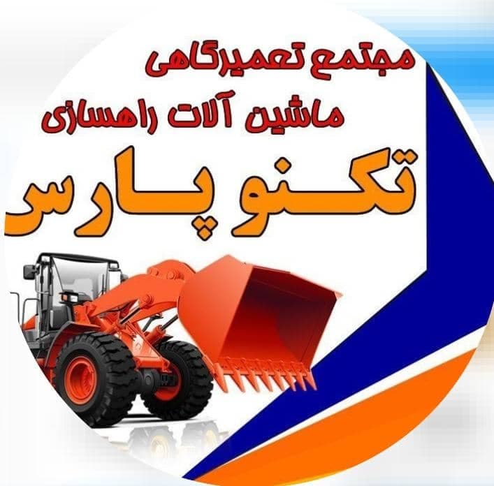 تعمیرات بیل مکانیکی و لودر و بولدوزر محمدی در یزد